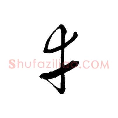 幸