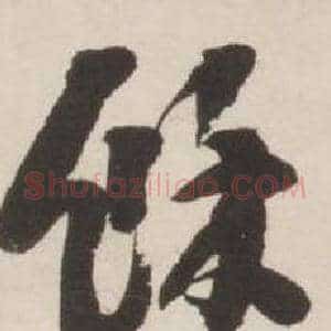 餘