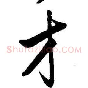 才