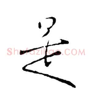 是