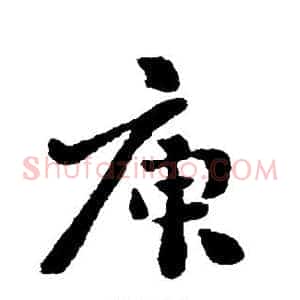 庾