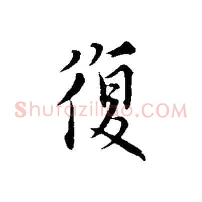 復