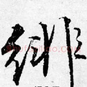 绯