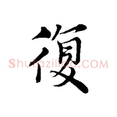 復