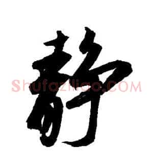 静