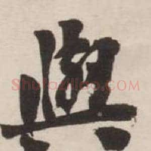 與