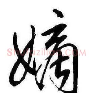 嫡