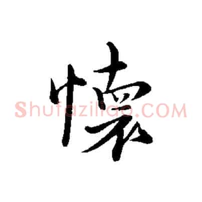 懷