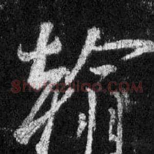 翰