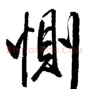 惻