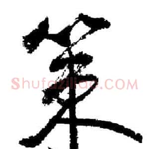 策