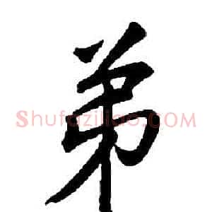 弟