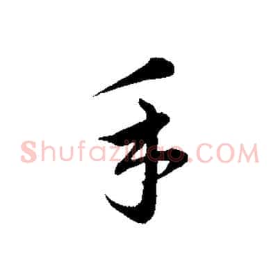 手
