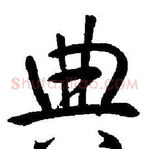 典