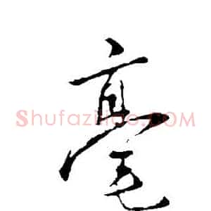毫