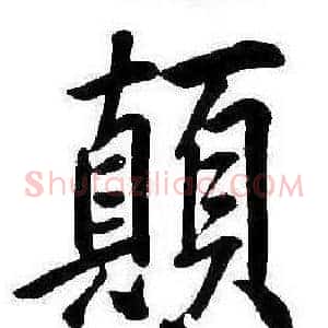 顛