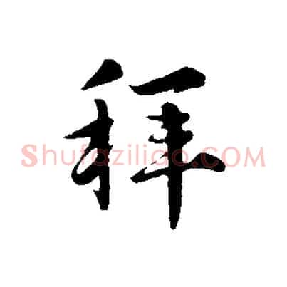 拜