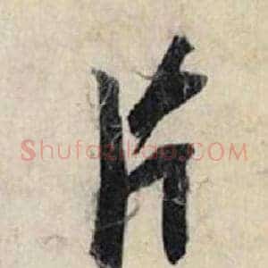 片