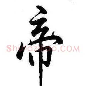 帝