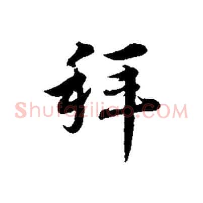 拜