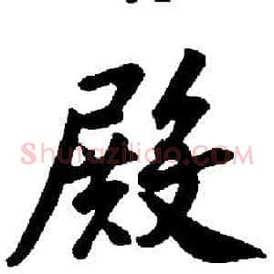 殿