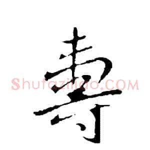 壽