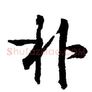 樸