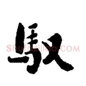 馭