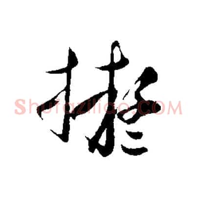 擬