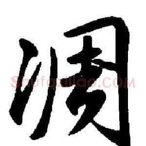 凋
