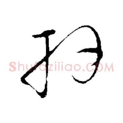 拜