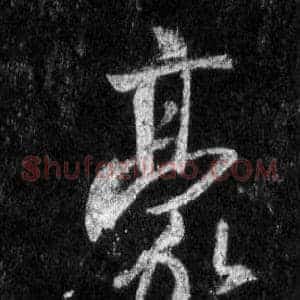 豪
