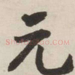 元