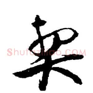 契
