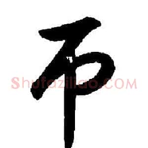 吊
