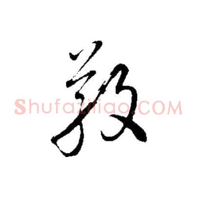 敬