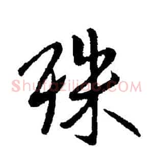 殊