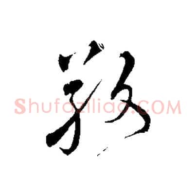 敬