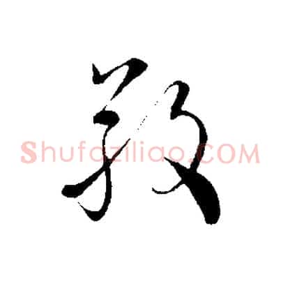 敬