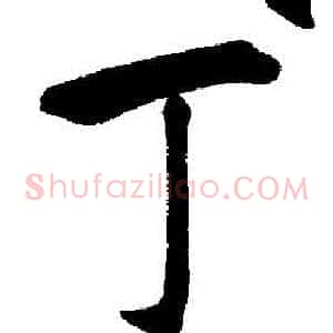 丁