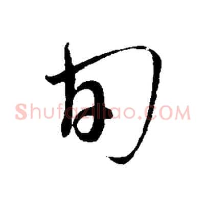 旬