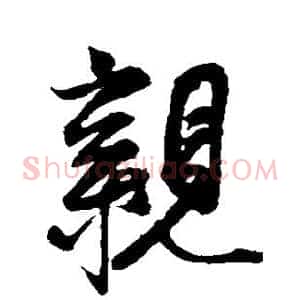 亲