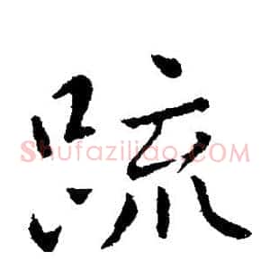 疏