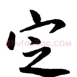 定