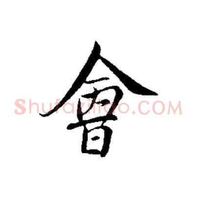 會