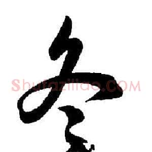 冬