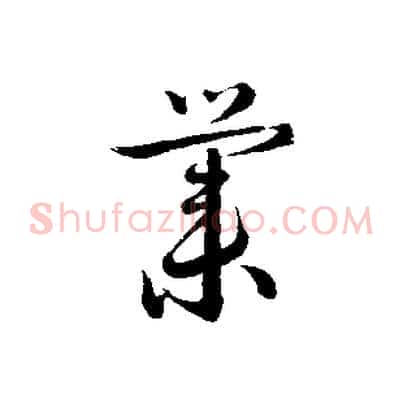 業