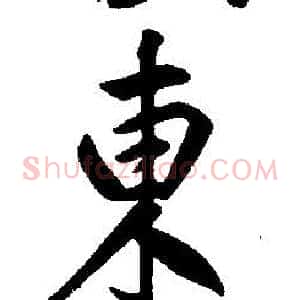 東