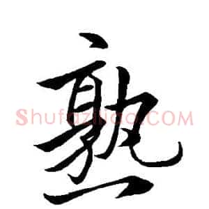 熟