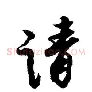 請